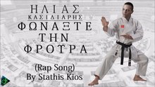 Ηλίας Κασιδιάρης - Φωνάξτε Την Φρουρά (Rap Song by Stathis Kios)