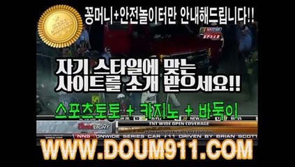 사설토토추천 ㉿ DOUM911.COM ㉿ 스포츠토토