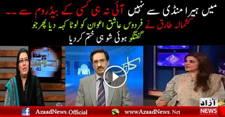 Fight Between Kashmala Tariq & Firdous Ashiq Awan