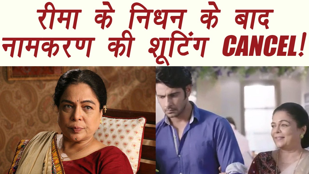 Reema Lagoo: Naamkaran makers CANCEL shoot of the show | FilmiBeat