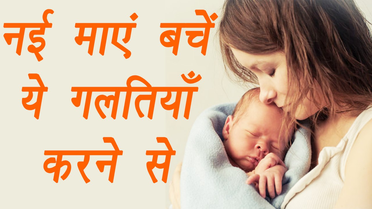 Mistakes, New mothers make | ये गलतियां जो नई माँ अक्सर करती हैं | Tips for New Mothers | Boldsky