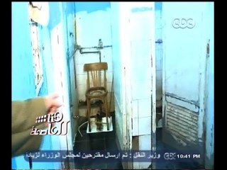 #هنا_العاصمة | شاهد…شكاوى المواطنين من تدهور مستشفى إسنا بالأقصر وتدميرالصرف الصحي