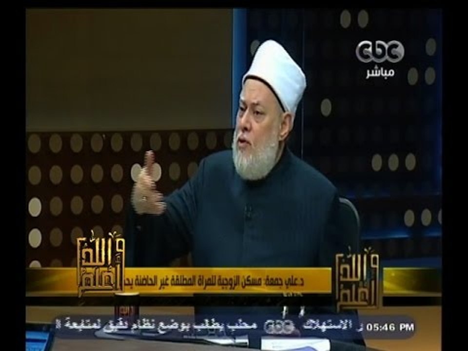 #والله_أعلم | د.علي جمعة: مسكن الزوجية للمراة المطلقة غير الحاضنة يحكم فيه القضاء