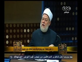 #والله_أعلم | د. علي جمعة : من يرجع امرأته بعد الطلاق دون علمها  فاسق وآثم