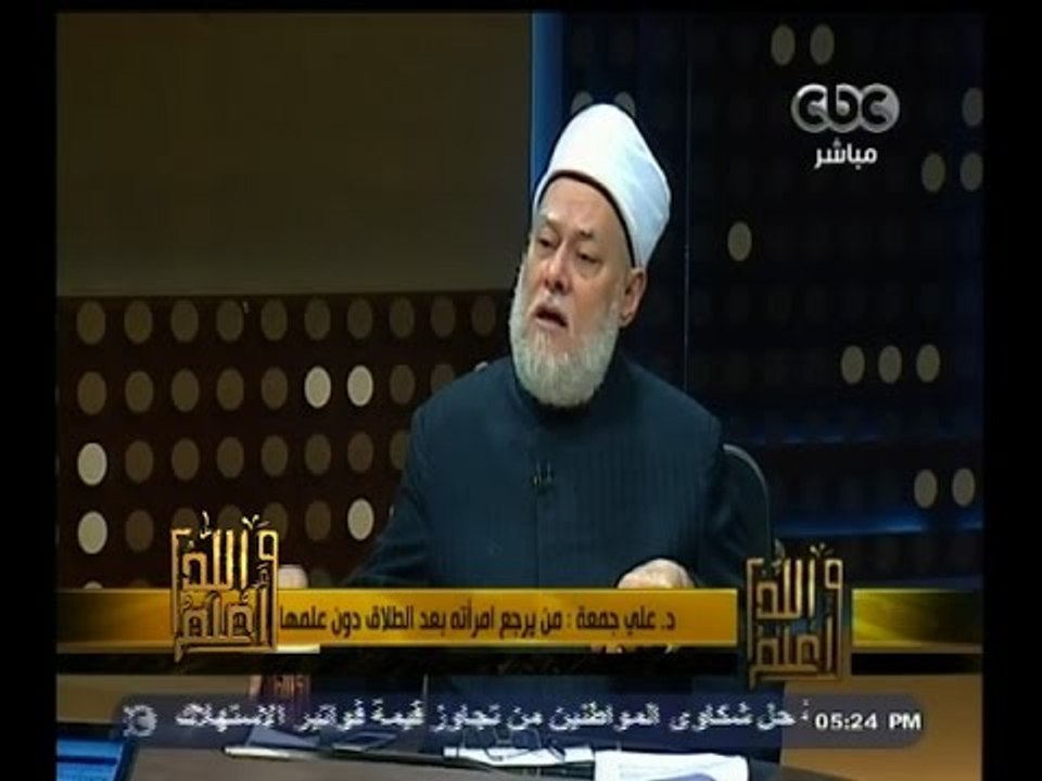 #والله_أعلم | د. علي جمعة : من يرجع امرأته بعد الطلاق دون علمها  فاسق وآثم