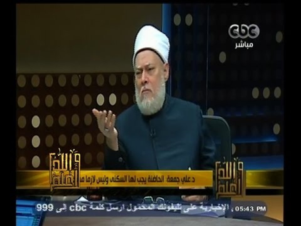 #والله_أعلم | د.علي جمعة: الحاضنة يجب لها السكنى وليس لازما مسكن الزوجية