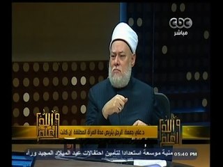 #والله_أعلم | د.علي جمعة: الرجل يتربص عدة المرأة المطلقة  إن كانت الزوجة الرابعة