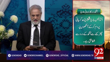 Nuskha: Ankh Ky Dard Ka Elaj | Subh e Noor 18-05-2017 - 92NewsHDPlus