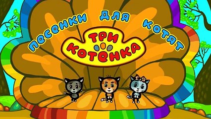 Колеса Автобуса - Три Котенка - теремок тв песенки для детей