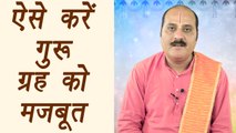 Jupiter Planet in kundali, बृहस्पति ग्रह | Remedies | ऐसे करें गुरू मज़बूत