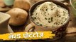 How To Make Mashed Potatoes | मॅश्ड पोटॅटोज | Creamy Mashed Potatoes | Recipe In Hindi | Abhilasha