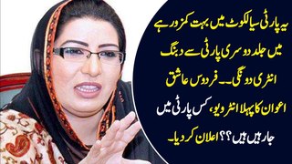 Firdous Aashiq Awan Finally Reveals Which Party is She Joining - naseerudin.com