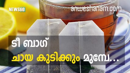 ടീ ബാഗ് ചായ കുടിക്കും മുമ്പേ... #News60  Subscribe to Anweshanam today: https://goo.gl/WKuN8s  Please Like our Page 