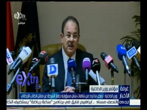 غرفة الأخبار | وزير الداخلية : نرفض ما تردد بشأن مسؤولية جهاز الشرطة عن مقتل الشاب الإيطالي