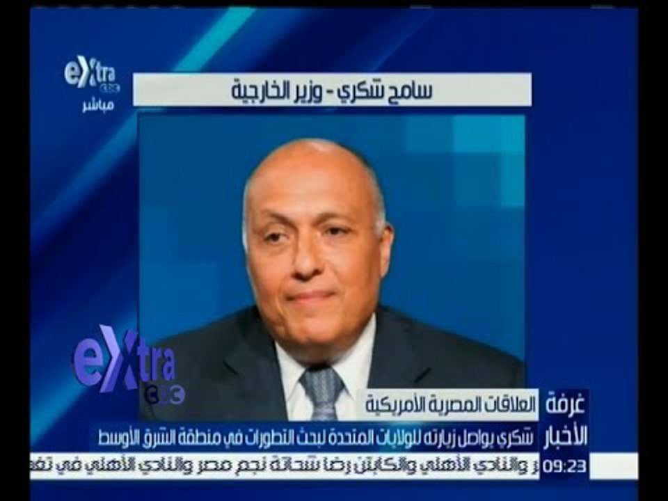غرفة الأخبار | شكري يواصل زيارته للولايات المتحدة لبحث التطورات في منطقة الشرق الأوسط