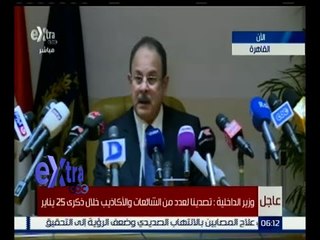 غرفة الأخبار | وزير الداخلية : تم ابطال عبوات ناسفة لاستهداف بعض المؤسسات في ذكرى يناير