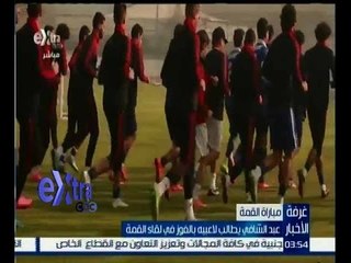 غرفة الأخبار | عبد الشافي يطالب لاعبيه بالفوز في لقاء القمة