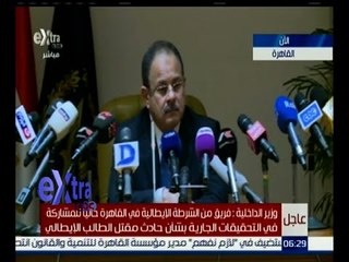غرفة الأخبار | مؤتمر صحفي لوزير الداخلية اللواء مجدي الغفار