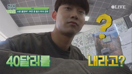 옥택연, 여행 시작하자마자 뜻밖의 지출에 ′동공지진′