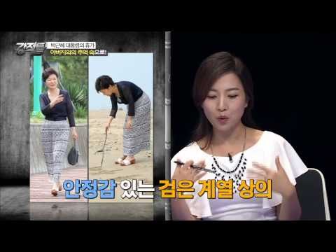 박근혜 대통령의 패션, 정말 최신 유행스타일인가요..? 이윤석의 지적! [강적들] 93회 20150819