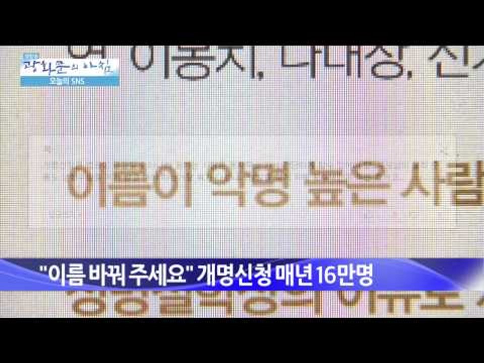 개명신청 매년 16만명  [광화문의 아침] 54회 20150820