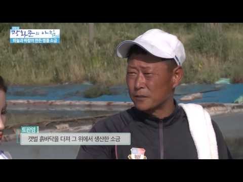 명품소금 옹기판 천일염 [광화문의 아침] 54회 20150820