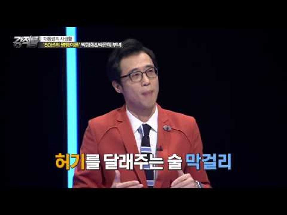 박정희 전 대통령이 막걸리 사이다의 창조했다?! [강적들] 93회 20150819