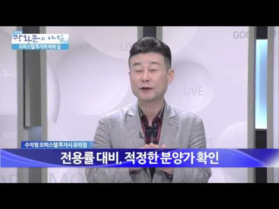 오피스텔 투자 주의사항 [광화문의 아침] 53회 20150819