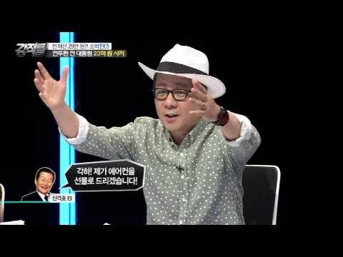 전두환 전 대통령 부부의 집에는 은밀한 비밀의 방이 있다?! [강적들] 93회 20150819