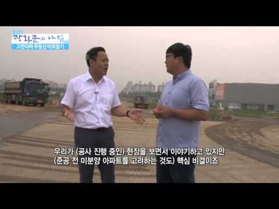 미분양 아파트의 정의 [광화문의 아침] 52회 20150818