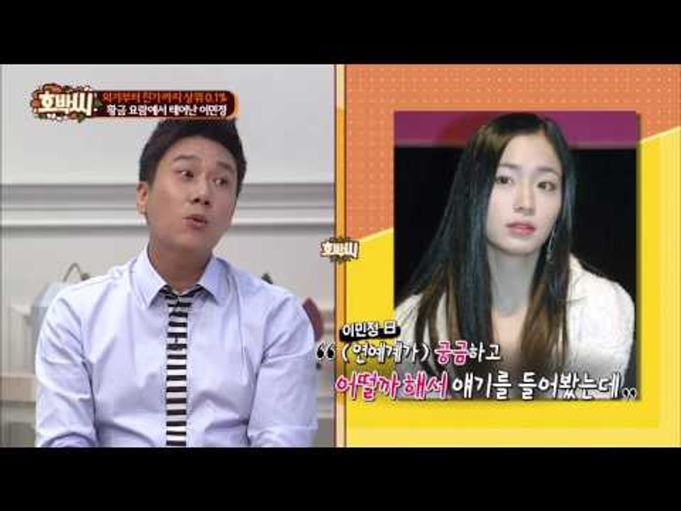 이민정, 이상민 회사에 오디션 보러 갔던 사연! [호박씨] 12회 20150817