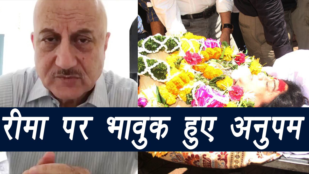 Reema Lagoo: Anupam Kher shares EMOTIONAL message on Reema; Watch Video | FilmiBeat