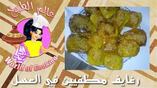 عالم الطبخ المغربي..شهيوات رمضان رغايف في العسل كايجو لذاذ ومقرمشين..World of cooking..New 2017