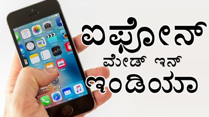 Apple  iPhone SE will be made in Bangalore