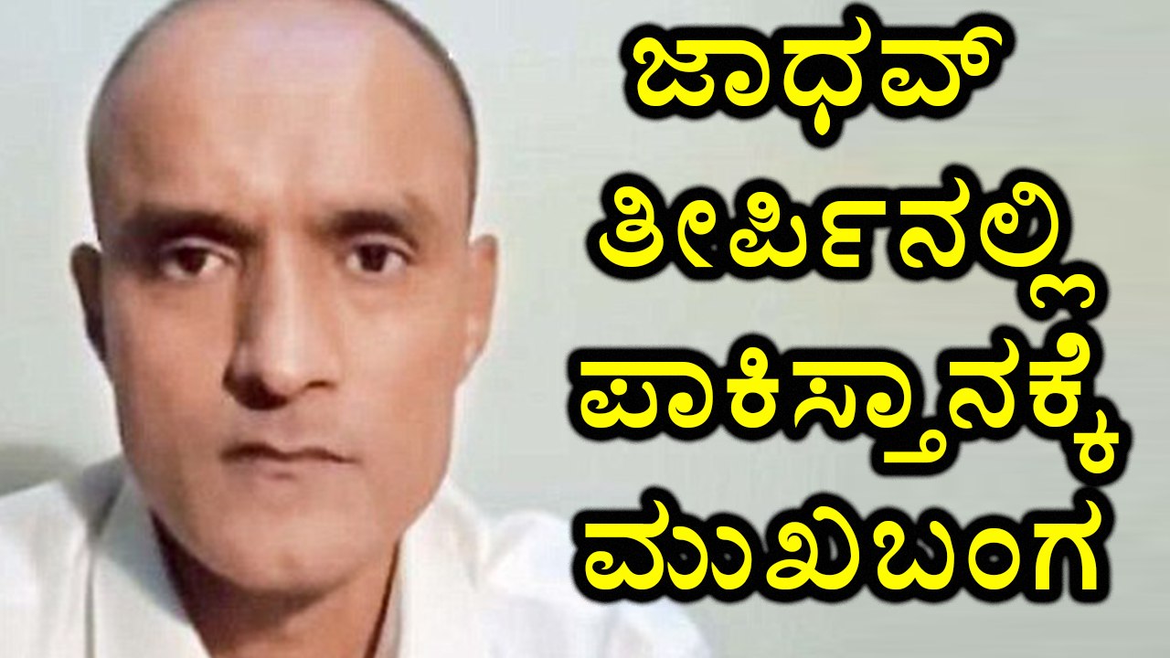 Kulbhushan Jadhav case Big blow to pakistan in  ICJ