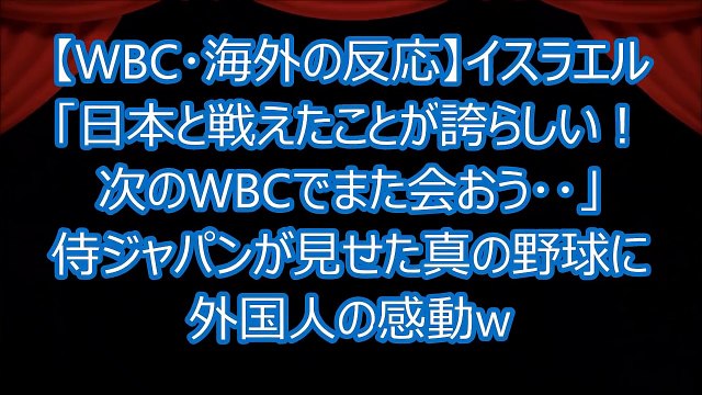 【WBC･海外の反応】イスラエル「日本と戦えたことが誇らしい！次のWBCでまた会おう･･」侍ジャパンが見せた真の野球に外国人も感動www