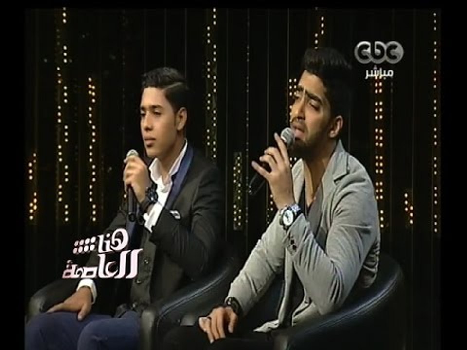 #هنا_العاصمة | محمد شاهين ومينا عطا نجوم ستار أكاديمي و " بحبك وحشتيني " لـ حسين الجسمي