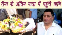 Reema Lagoo: Rishi Kapoor at Reema's Funeral | FilmiBeat