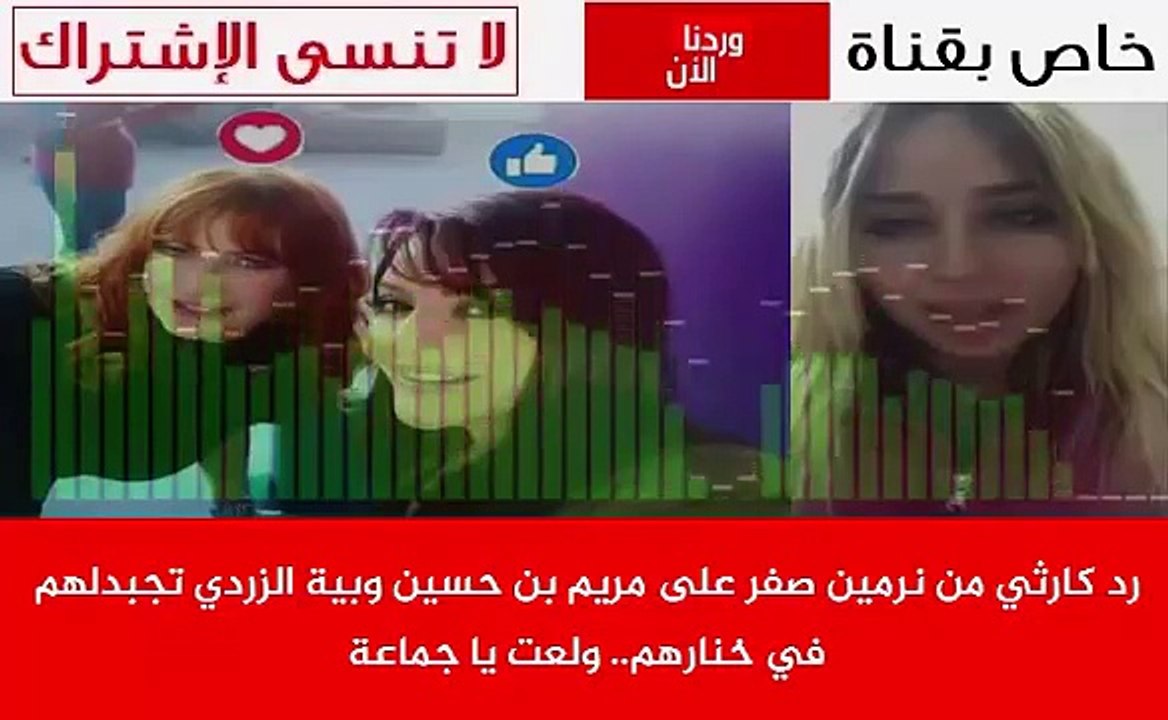 رد كارثي من نرمين صفر على مريم بن حسين وبية الزردي