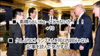 【海外の反応】外国人「素晴らしいニュースじゃないか！」日本の安倍首相「トランプ氏は信頼できる指導者だw」発言で海外に衝撃が走るw