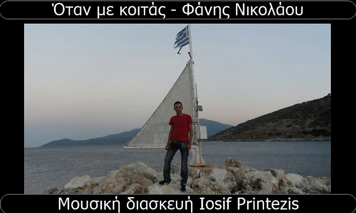 Όταν με κοιτάς - Φάνης Νικολάου (Μουσική διασκευή Iosif Printezis)18.5.2017