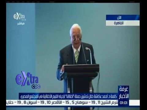 غرفة الأخبار | كلمة د.أحمد عكاشة خلال تدشين حملة “أخلاقنا” لاحياء القيم الاخلاقية في المجتمع المصري