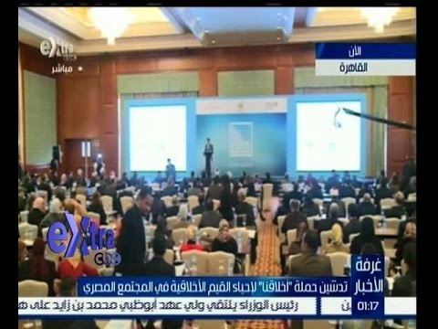 غرفة الأخبار | تدشين حملة “أخلاقنا” لاحياء القيم الاخلاقية في المجتمع المصري