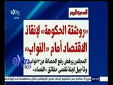 غرفة الأخبار | المصري اليوم…روشتة الحكومة لانقاذ الاقتصاد امام النواب