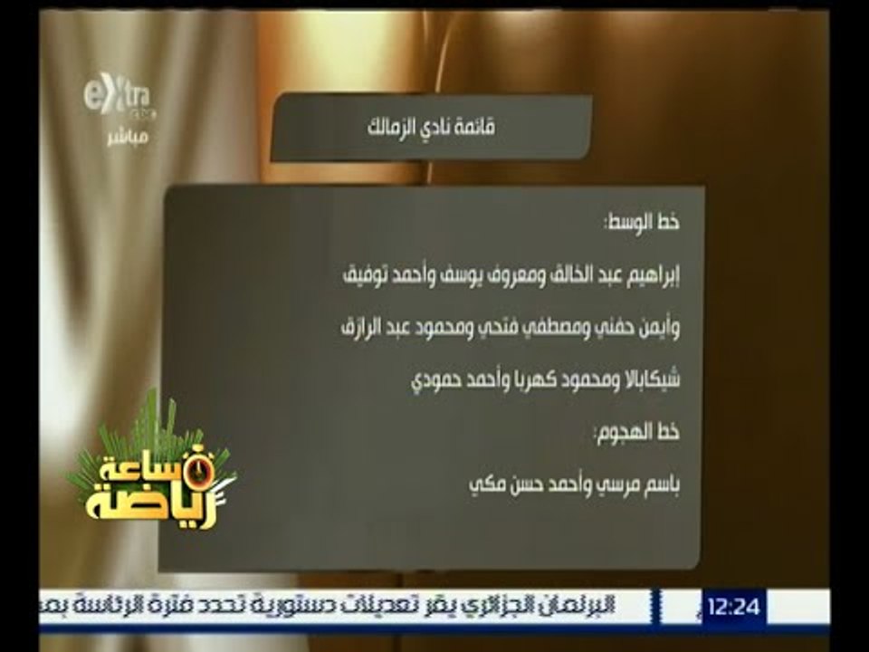 ساعة رياضة | تعرف على قائمة نادي الزمالك لمباراة القمة 111