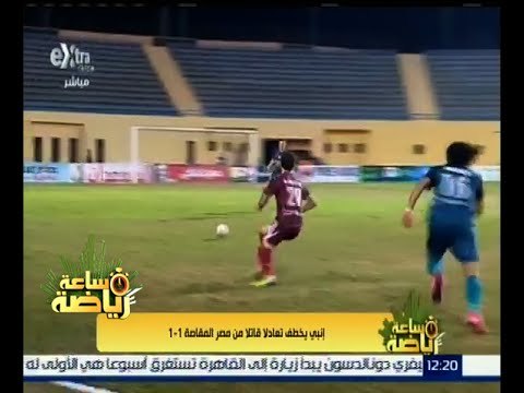 ساعة رياضة | إنبي يختطف تعادلاً قاتلاً من مصر المقاصة 1-1