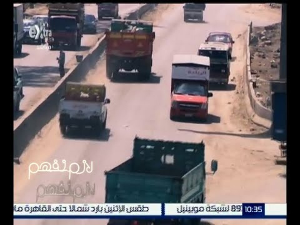 لازم نفهم | ملف ضحايا حوادث الطرق | كاملة