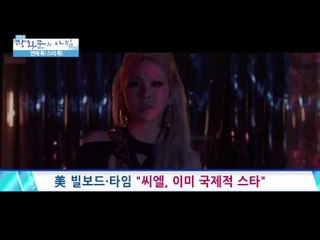 美 빌보드·타임 "CL, 이미 국제적 스타"이 [광화문의 아침] 51회 20150817
