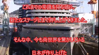 海外の反応  【驚愕】  これぞ、日本の技術！日本企業が大型客船を建造する様子に外国人も感動w 建造期間3年を8分にまとめたインターバル映像が圧巻ww