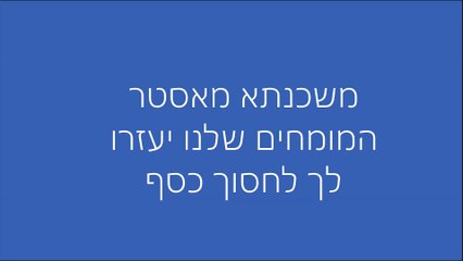 משכנתא מאסטר - המומחים שלנו, החיוך שלכם